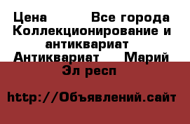 Stormtrooper star wars › Цена ­ 585 - Все города Коллекционирование и антиквариат » Антиквариат   . Марий Эл респ.